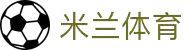 米兰(中国)体育官方网站-AC Milan
